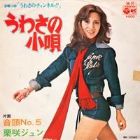 栗咲ジュン / うわさの小唄 (廃盤EP) [USED] - LOS APSON