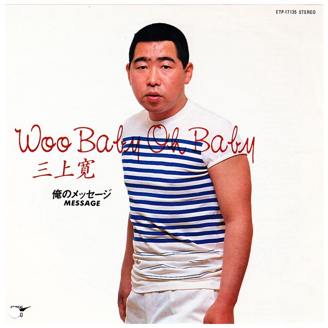 三上寛 / Woo Baby Oh Baby (廃盤EP) [USED] - LOS APSON? Online Shop