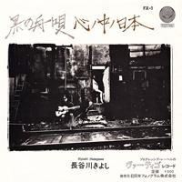 長谷川きよし / 黒の舟唄 (廃盤EP) [USED] - LOS APSON? Online Shop