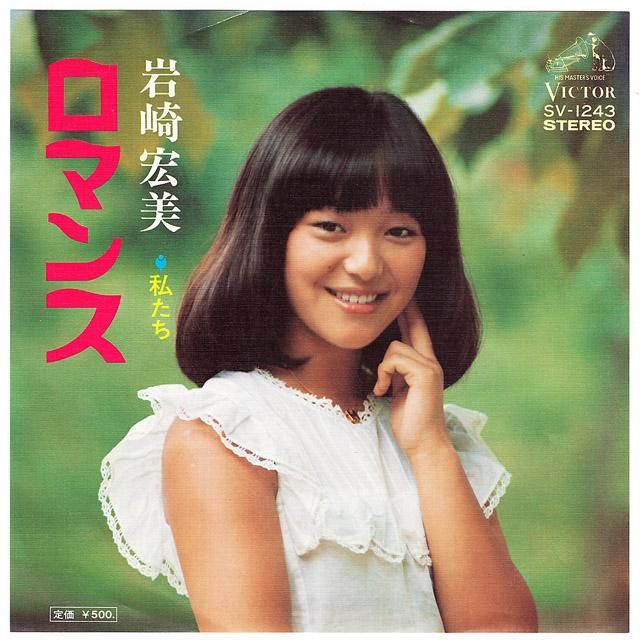 岩崎宏美 / ロマンス (廃盤EP) [USED] - LOS APSON? Online Shop