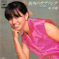 南沙織ソングブック(2冊)