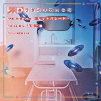 【代引可】 永田一直 / ヒットパレード - VOL.1 MIX DJ 和ラダイスガラージ その他