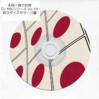 永田一直 / 永田一直の世界 DJ MIXシリーズ Vol.10 ～地獄篇
