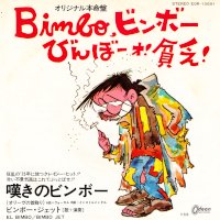 BIMBO JET / EL BIMBO (国内盤7