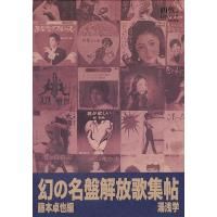 湯浅学 / 幻の名盤解放歌集帖 藤本卓也編 - LOS APSON? Online Shop