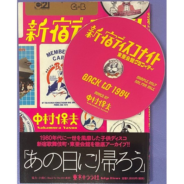 中村保夫 / 新宿ディスコナイト 東亜会館グラフィティ (特典CD-R「BACK TO 1984」付き) - LOS APSON? Online  Shop