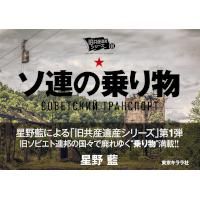 星野藍 / ソ連の乗り物 - LOS APSON? Online Shop