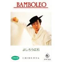 【非売品/新品同様/激レア】よしろう広石　BAMBOLEO よしろう広石 / BAMBOLEO (カセット版) - LOS APSON? Online Shop