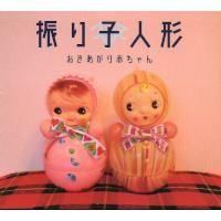 おきあがり赤ちゃん / 振り子人形 - LOS APSON? Online Shop