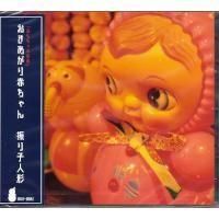おきあがり赤ちゃん / 振り子人形 - LOS APSON? Online Shop