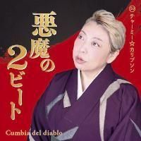 チャーミー☆カリプソン / 悪魔の2ビート (CD-R盤) - LOS APSON