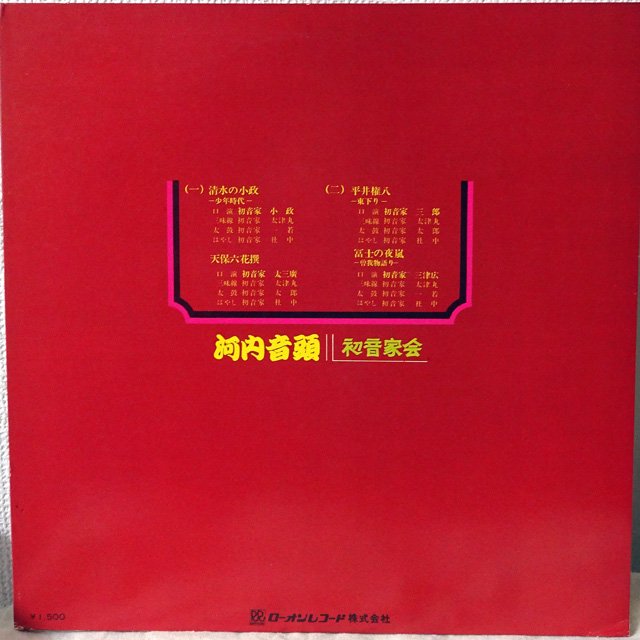 初音家会 / 河内音頭 (廃盤LP) [USED] - LOS APSON? Online Shop