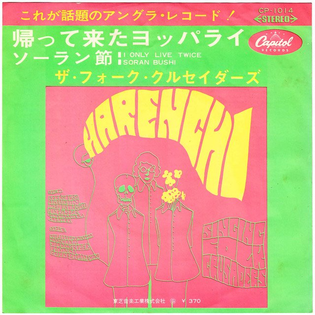 ザ・フォーク・クルセイダーズ / 帰って来たヨッパライ (廃盤EP) [USED] - LOS APSON? Online Shop