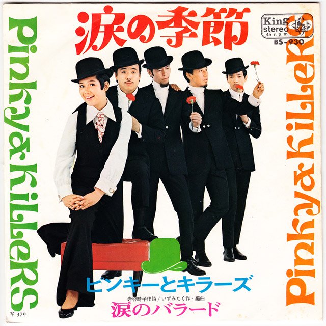 ピンキーとキラーズ / 涙の季節 (廃盤EP) [USED] - LOS APSON? Online Shop