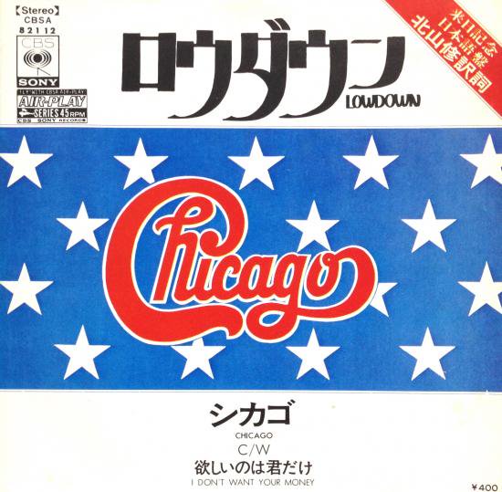 シカゴ(CHICAGO) / ロウダウン(LOWDOWN)来日記念盤 (7インチ) - SAND