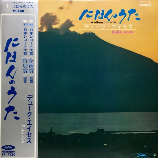 デューク・エイセス / にほんのうた (LP) - SAND STEP RECORD『 DJの、DJによる、DJのためのレコード屋。』