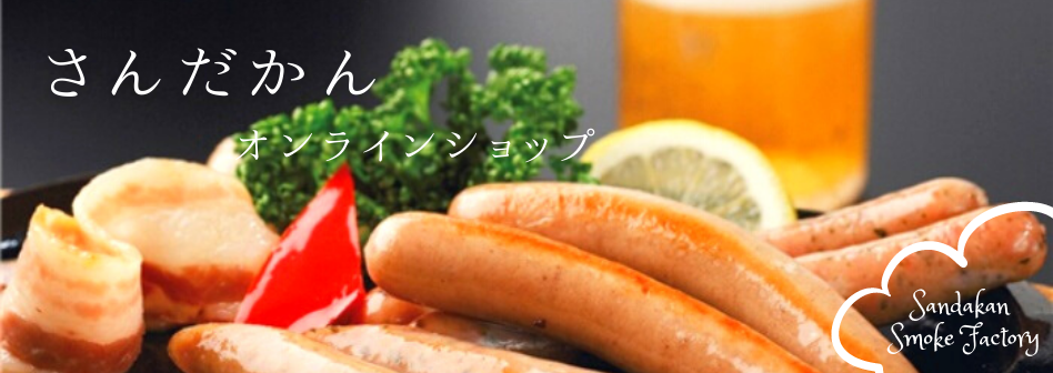 ササミスモーク - 無添加こだわりの燻製販売 ～北海道食創造さんだかん オンラインショップ