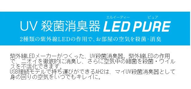 AH2 ナイトライド・セミコンダクター UV殺菌消臭器LEDピュア - 【JUPA