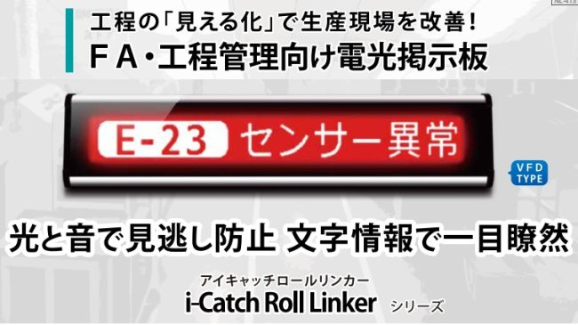 i-Catch Roll Linker／アイキャッチロールリンカー<BR>VFDﾀｲﾌﾟ(蛍光表示管)IPD-011-UBSL2 <BR>ノリタケ伊勢電子株式会社 