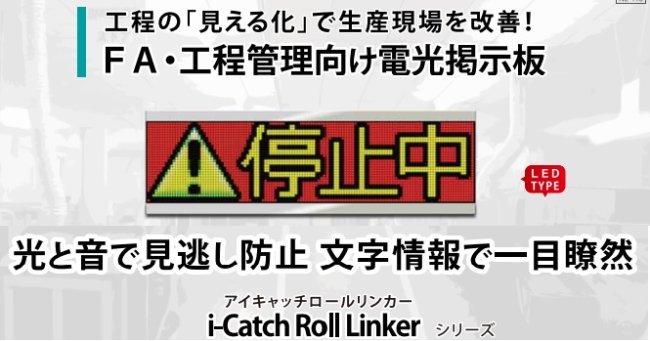 i-Catch Roll Linker/アイキャッチロールリンカー<BR>LEDﾀｲﾌﾟ(４文字)IPD-026-01<BR>ノリタケ伊勢電子株式会社
