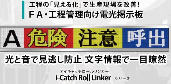 i-Catch Roll Linker/アイキャッチロールリンカー<BR>LEDﾀｲﾌﾟ(8文字)IPD-026-02<BR>ノリタケ伊勢電子株式会社