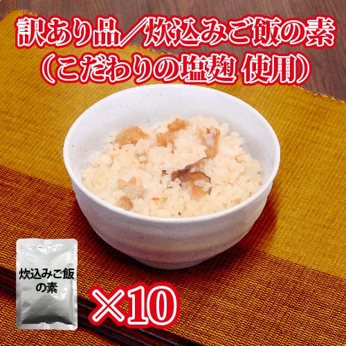 訳あり 賞味期限21年5月25日以降 炊込みご飯の素10袋セット 乾物贈答品製造販売メーカー シーラック