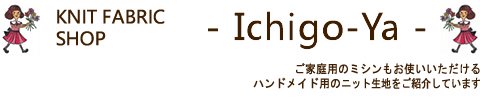 ニット生地 通販 Ichigo-Ya 