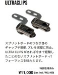 【karakoram】Ultra-Clips 1.0/ウルトラクリップ（ねじ付き）