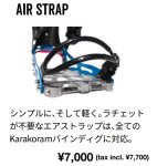 予約受付中【karakoram】AIR STRAP/エア ストラップセット