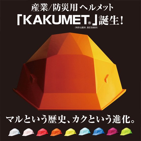 積み重ねられるヘルメット カクメット 【KAKUMET】 A-type - 防災備蓄