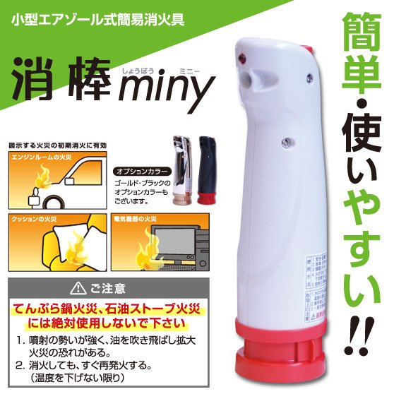 消棒miny　小型エアゾール式簡易消火具 - 防災備蓄専門店フルナビボウサイ