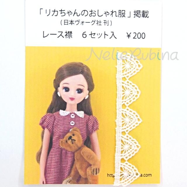 リカちゃんのおしゃれ服 掲載 レース襟 6組分 手芸雑貨 nelie rubina リカちゃんのおしゃれ服 掲載 レース襟 6組分 手芸雑貨 nelie rubina