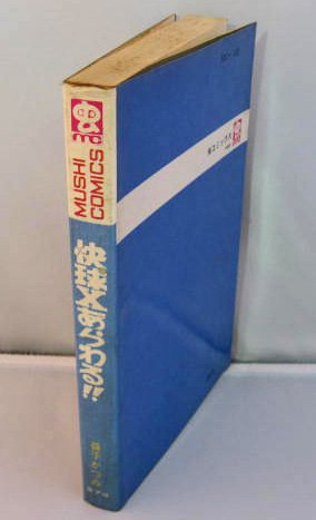 快球Xあらわる!! 益子かつみ 全1巻 虫コミックス - 野球関連グッズの店