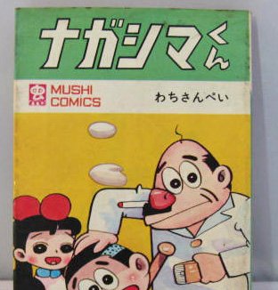 ナガシマくん わちさんぺい 全1巻 虫コミックス 野球関連グッズの店 バブルヘッドスタジアム