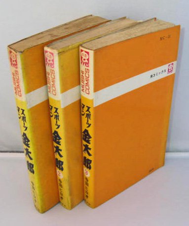 スポーツマン金太郎 寺田ヒロオ 全３巻 虫コミックス - 野球関連グッズの店「バブルヘッドスタジアム」