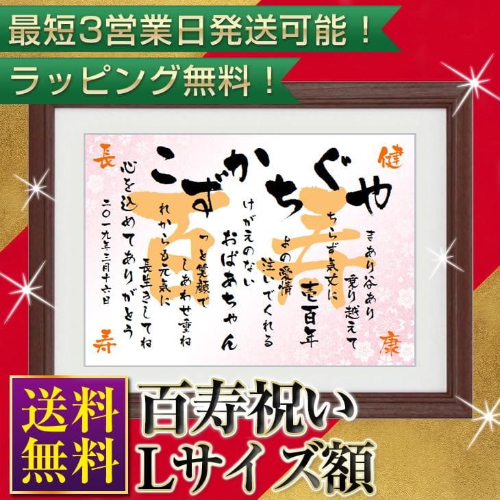 百寿のお祝い プレゼント 名前ポエム Lサイズ 名前詩の記念堂 オリジナルギフト専門店 百寿のお祝い プレゼント 名前ポエム Lサイズ 名前詩の記念堂 オリジナルギフト専門店