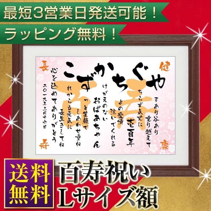 百寿のお祝い プレゼント 名前ポエム Lサイズ 名前詩の記念堂 オリジナルギフト専門店