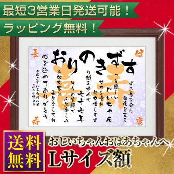 おじいちゃん おばあちゃんへのプレゼント 名前ポエム 名前詩の記念堂 オリジナルギフト専門店