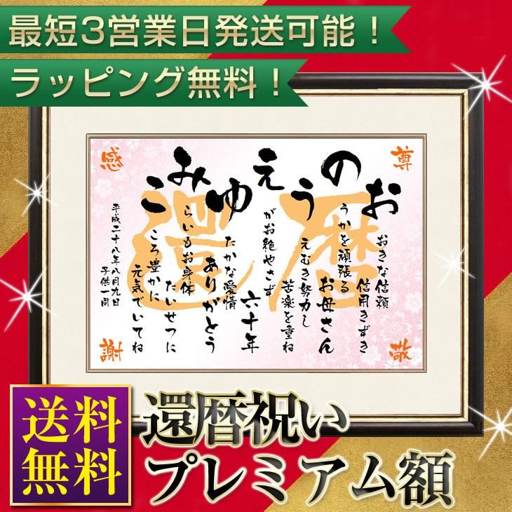 還暦のお祝い プレミアム 名前ポエム 名前詩の記念堂 還暦のお祝い プレミアム 名前ポエム 名前詩の記念堂