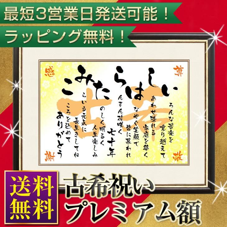高級額 古希祝い オリジナルギフト専門店 名前詩の記念堂 高級額 古希祝い オリジナルギフト専門店 名前詩の記念堂
