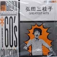 弘田三枝子　GREATEST HITS LP レコード 弘田三枝子 - Greatest Hits - OLD HAT GEAR