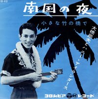 大橋節夫とハニー・アイランダース - 南国の夜 / 小さな竹の橋で - OLD HAT GEAR