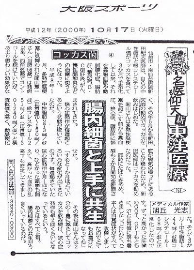 名医も仰天　新東洋医療　コッカス菌　腸内細菌と上手に共生　大阪スポーツ　2000年10月17日