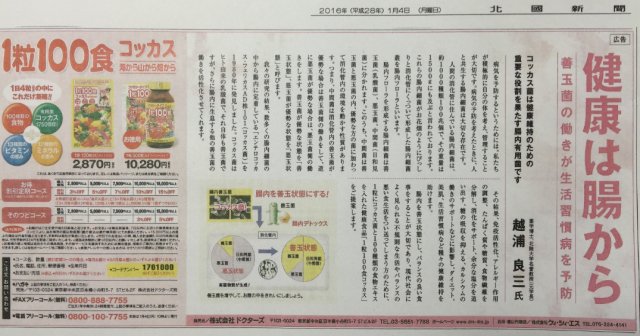 「エンテロコッカスフェカリスAD101株」北國新聞掲載記事広告
