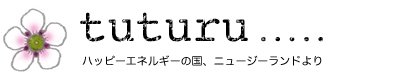 ニュージーランドのナチュラル＆オーガニック専門店【ＴＵＴＵＲＵ（トゥトゥル）】