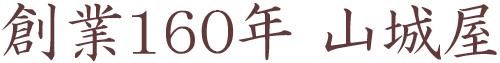 九州大分県の隠れた逸品 通販 販売店|創業160年・山城屋