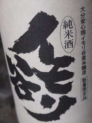 ちえびじん　イモリ谷　日本酒　純米酒　1800ml　中野酒造