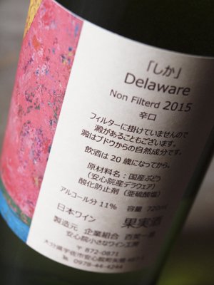 純国内産ワイン　デラウェアしか　無濾過ワイン　白　辛口　2015年　安心院小さなワイン工房の通販購入お取り寄せ販売店