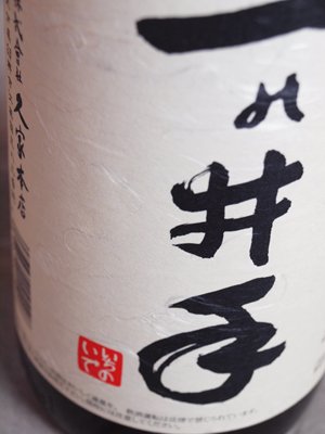 一の井手 上撰 1800ml マツコ・デラックスがおかわりした日本酒 臼杵市・久家本店