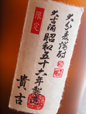 貴古(きこ)　最高級麦焼酎　大古酒　33度　720ml　老松酒造